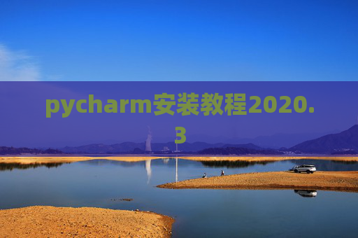 pycharm安装教程2020.3 pycharm安装教程2020.3