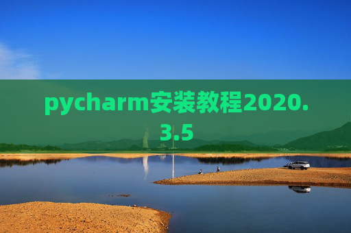 pycharm安装教程2020.3.5