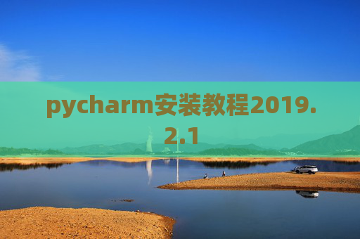 pycharm安装教程2019.2.1 pycharm安装教程2019.2.1